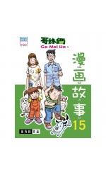 漫画故事15
